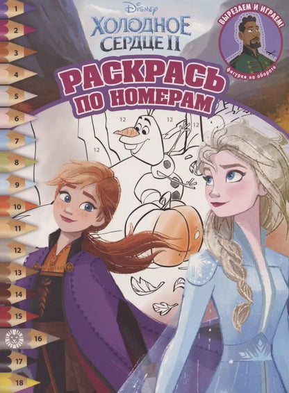 Обложка книги "Раскрась по номерам "Холодное сердце II""
