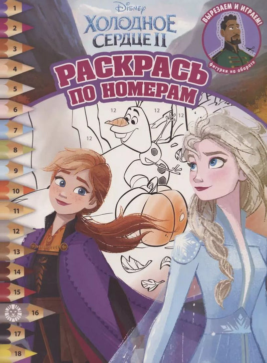 Обложка книги "Раскрась по номерам "Холодное сердце II""