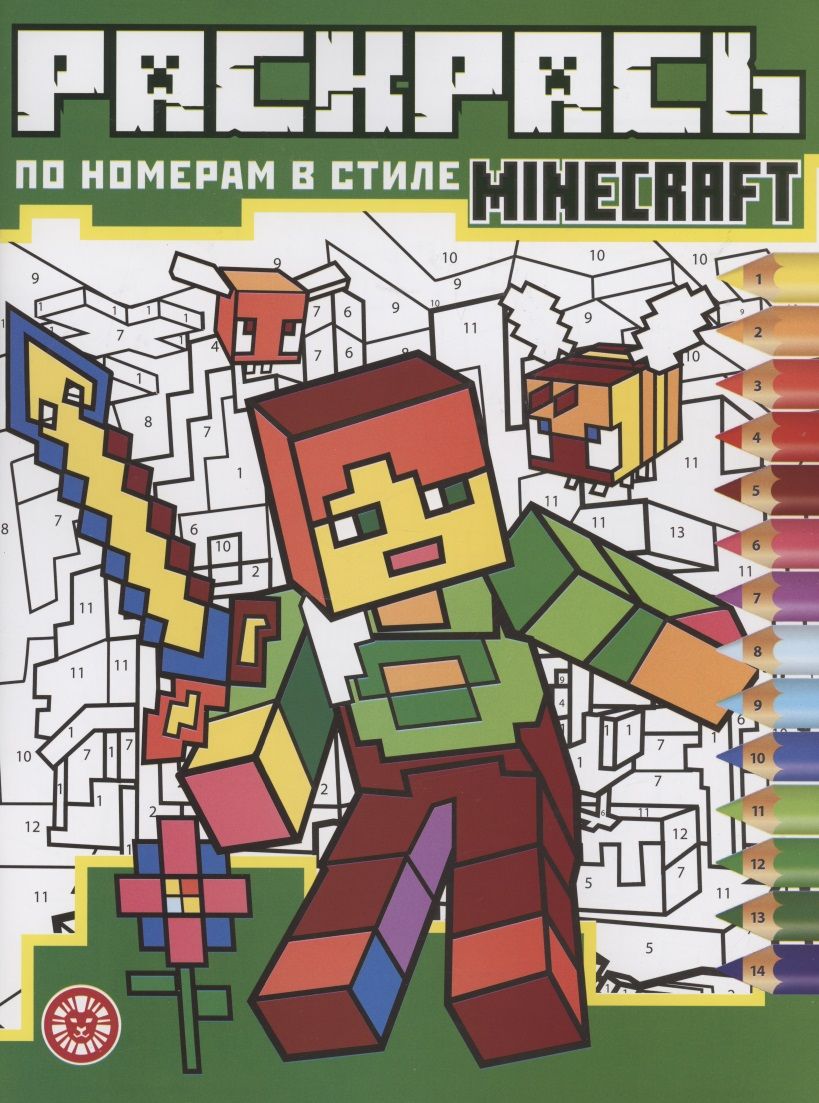 Обложка книги "Раскрась по номерам "Minecraft""