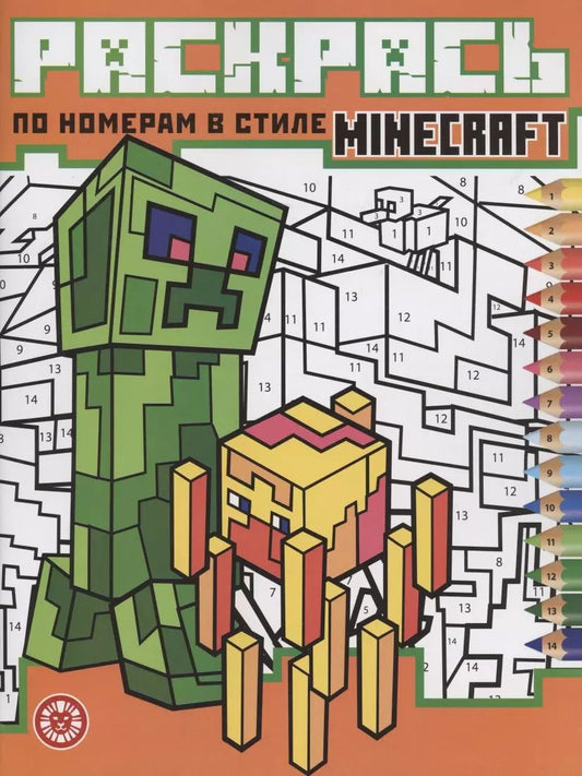 Обложка книги "Раскрась по номерам "Minecraft""