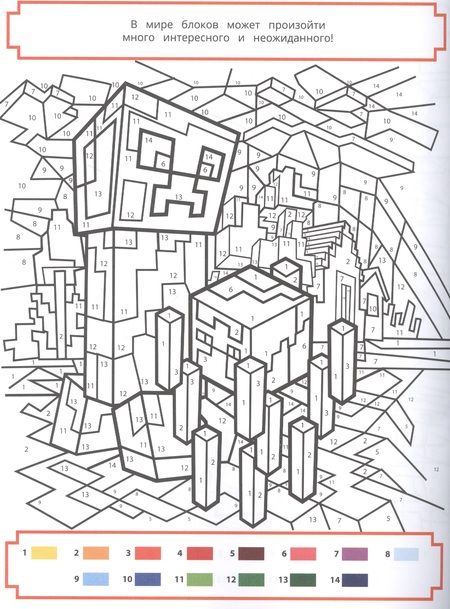 Фотография книги "Раскрась по номерам "Minecraft""