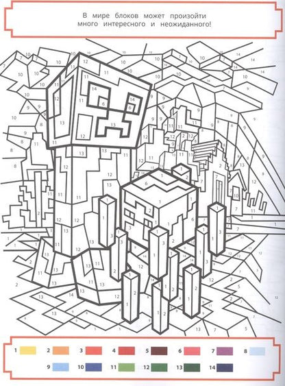 Фотография книги "Раскрась по номерам "Minecraft""