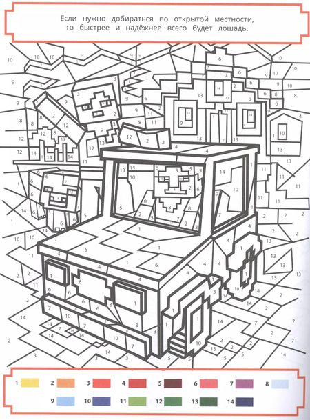 Фотография книги "Раскрась по номерам "Minecraft""