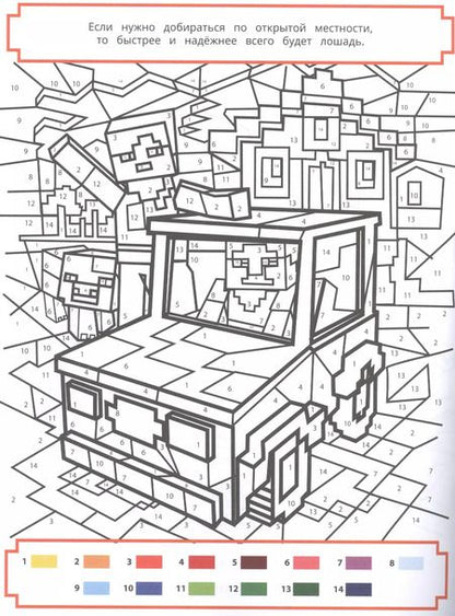 Фотография книги "Раскрась по номерам "Minecraft""