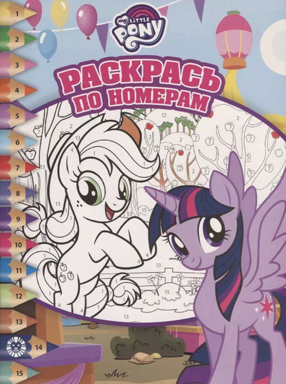 Обложка книги "Раскрась по номерам № РПН 1905 ("Мой маленький пони")"