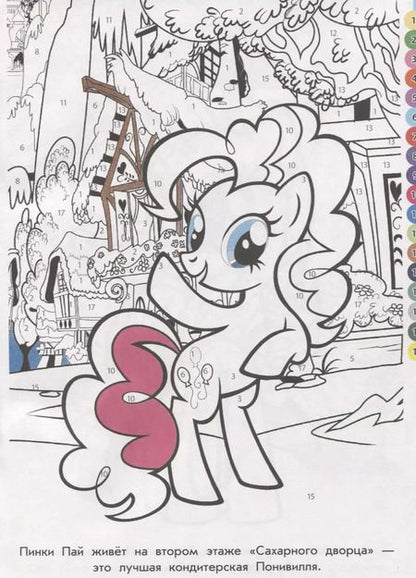 Фотография книги "Раскрась по номерам № РПН 1905 ("Мой маленький пони")"