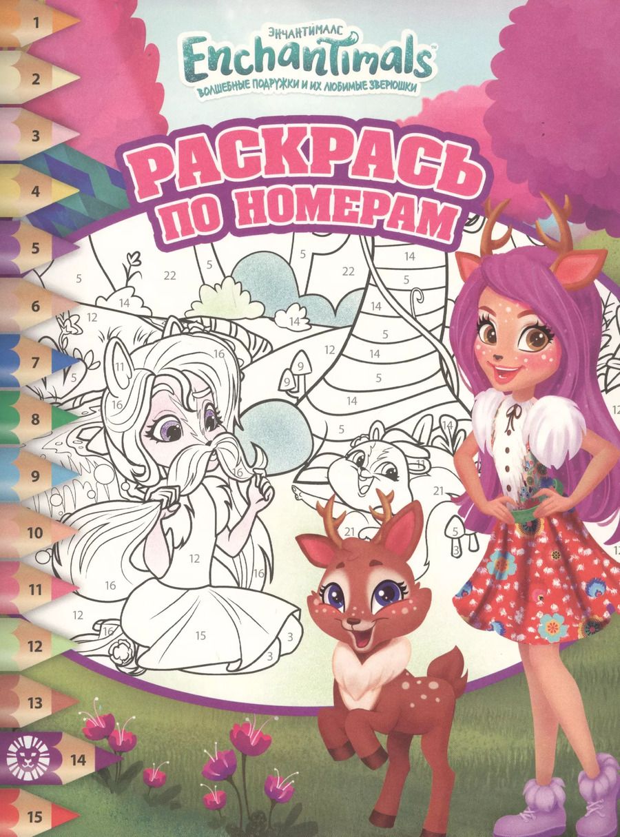 Обложка книги "Раскрась по номерам № РПН 1911 ("Энчантималс")"