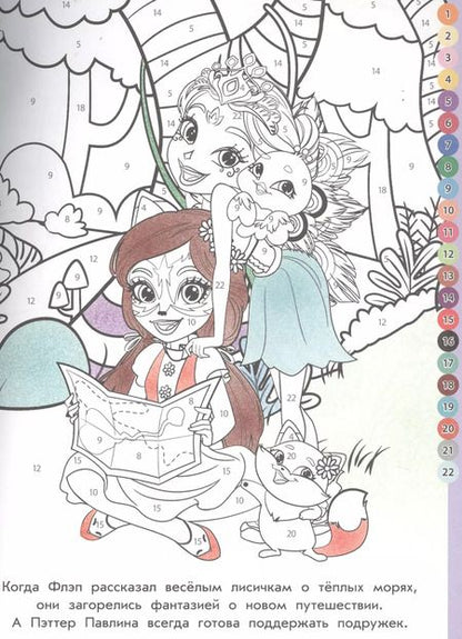 Фотография книги "Раскрась по номерам № РПН 1911 ("Энчантималс")"