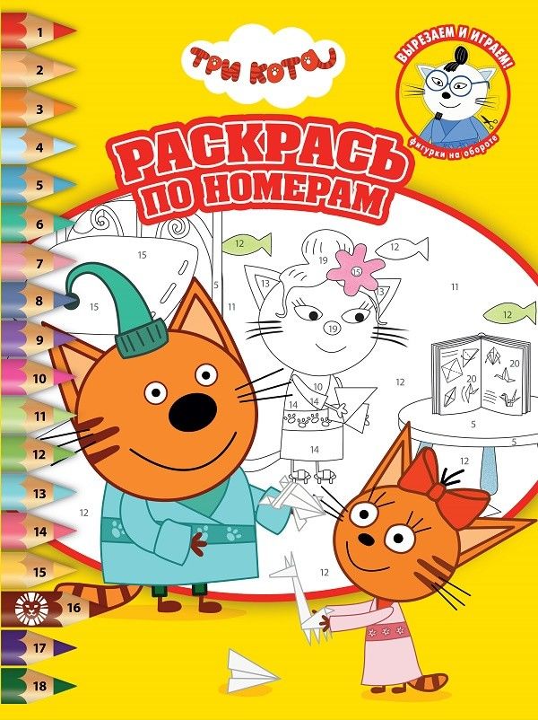 Обложка книги "Раскрась по номерам № РПН 2102 ("Три Кота")"