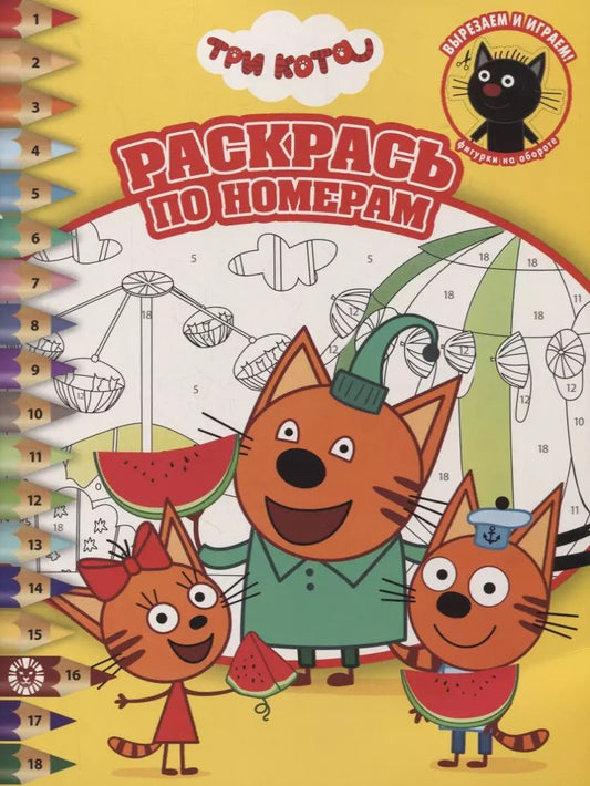 Обложка книги "Раскрась по номерам № РПН 2113 ("Три Кота")"