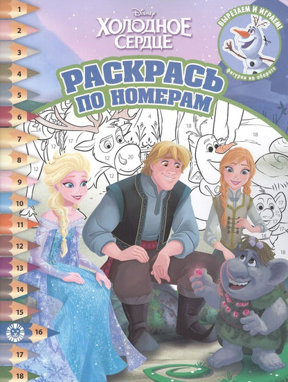 Обложка книги "Раскрась по номерам № РПН 2201 ("Холодное сердце")"