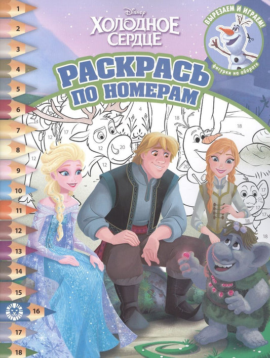 Обложка книги "Раскрась по номерам № РПН 2201 ("Холодное сердце")"