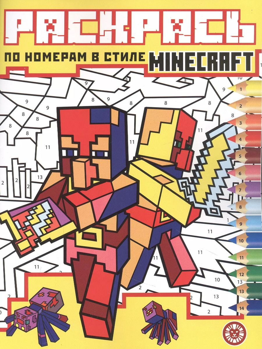 Обложка книги "Раскрась по номерам № РПН 2204 ("В стиле Minecraft")"