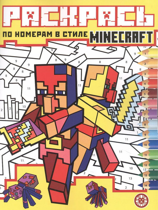 Обложка книги "Раскрась по номерам № РПН 2204 ("В стиле Minecraft")"