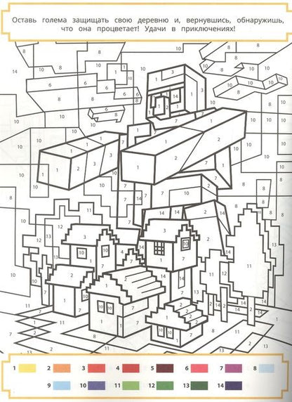 Фотография книги "Раскрась по номерам № РПН 2204 ("В стиле Minecraft")"