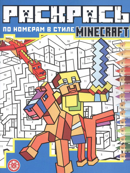 Обложка книги "Раскрась по номерам № РПН 2205 ("В стиле Minecraft")"