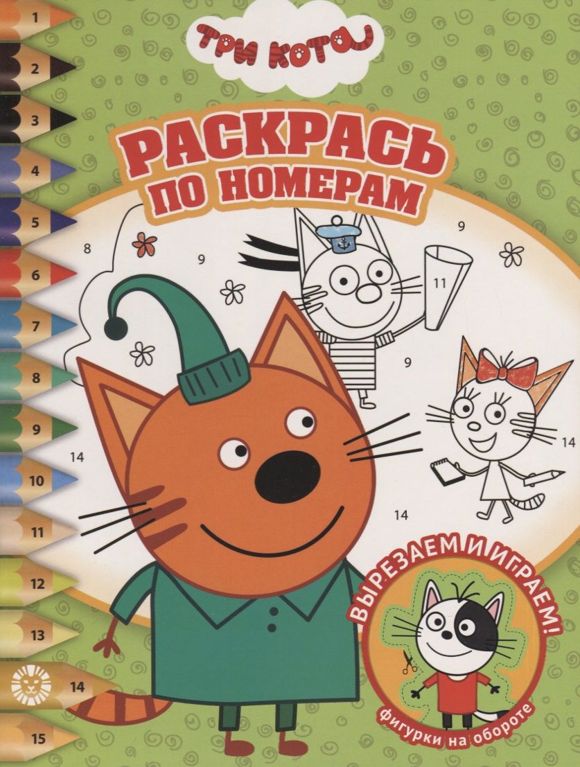 Обложка книги "Раскрась по номерам "Три Кота""