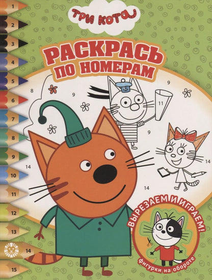 Обложка книги "Раскрась по номерам "Три Кота""