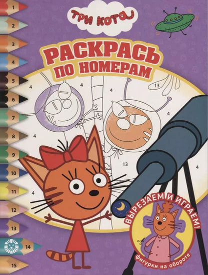 Обложка книги "Раскрась по номерам "Три Кота""