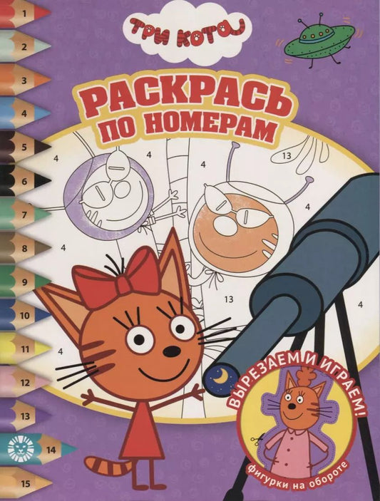 Обложка книги "Раскрась по номерам "Три Кота""