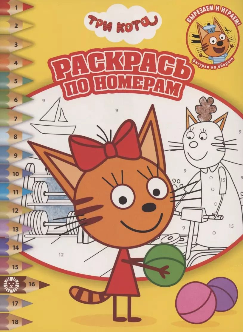 Обложка книги "Раскрась по номерам "Три Кота""
