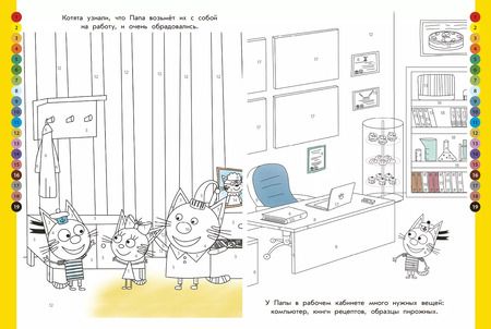 Фотография книги "Раскрась по номерам "Три Кота""