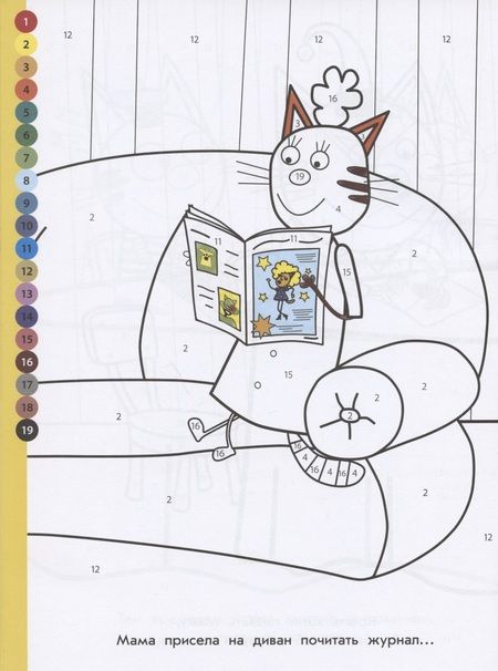 Фотография книги "Раскрась по номерам "Три Кота""