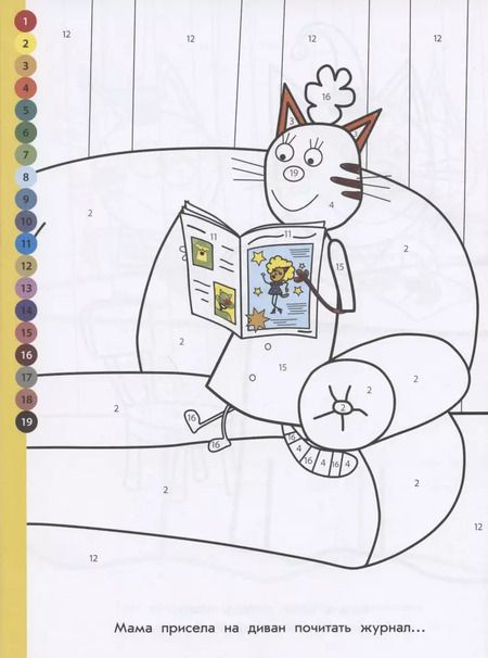 Фотография книги "Раскрась по номерам "Три Кота""