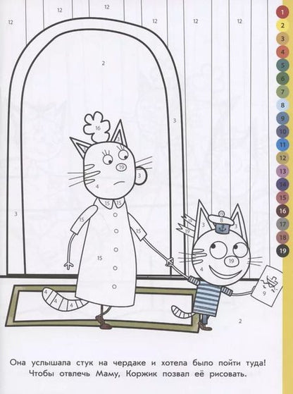 Фотография книги "Раскрась по номерам "Три Кота""