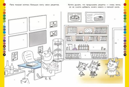 Фотография книги "Раскрась по номерам "Три Кота""