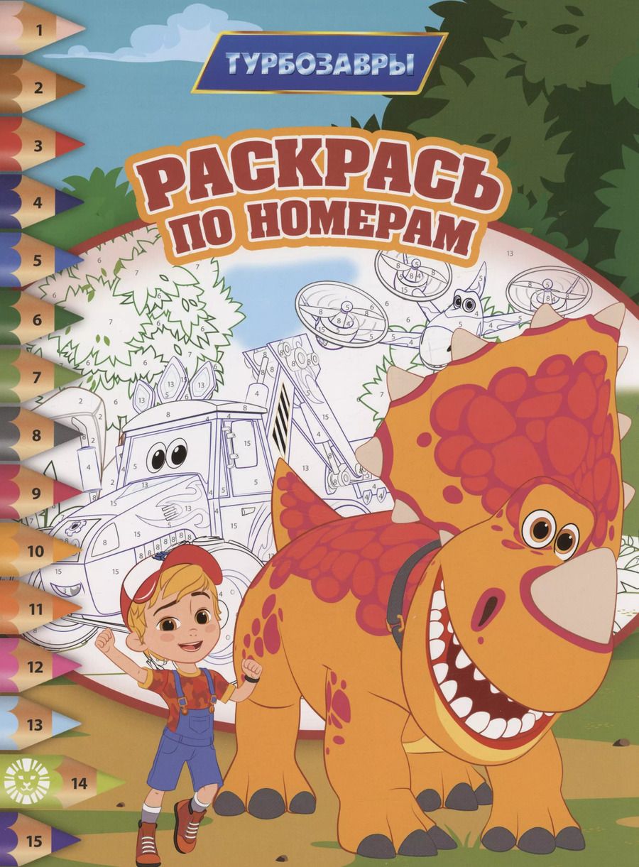 Обложка книги "Раскрась по номерам Турбозавры"