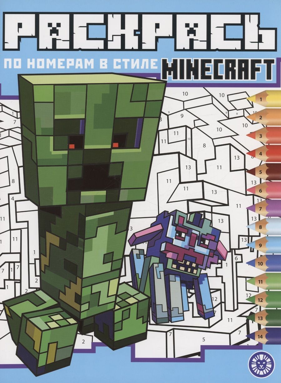 Обложка книги "Раскрась по номерам в стиле Minecraft"