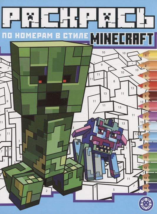 Обложка книги "Раскрась по номерам в стиле Minecraft"