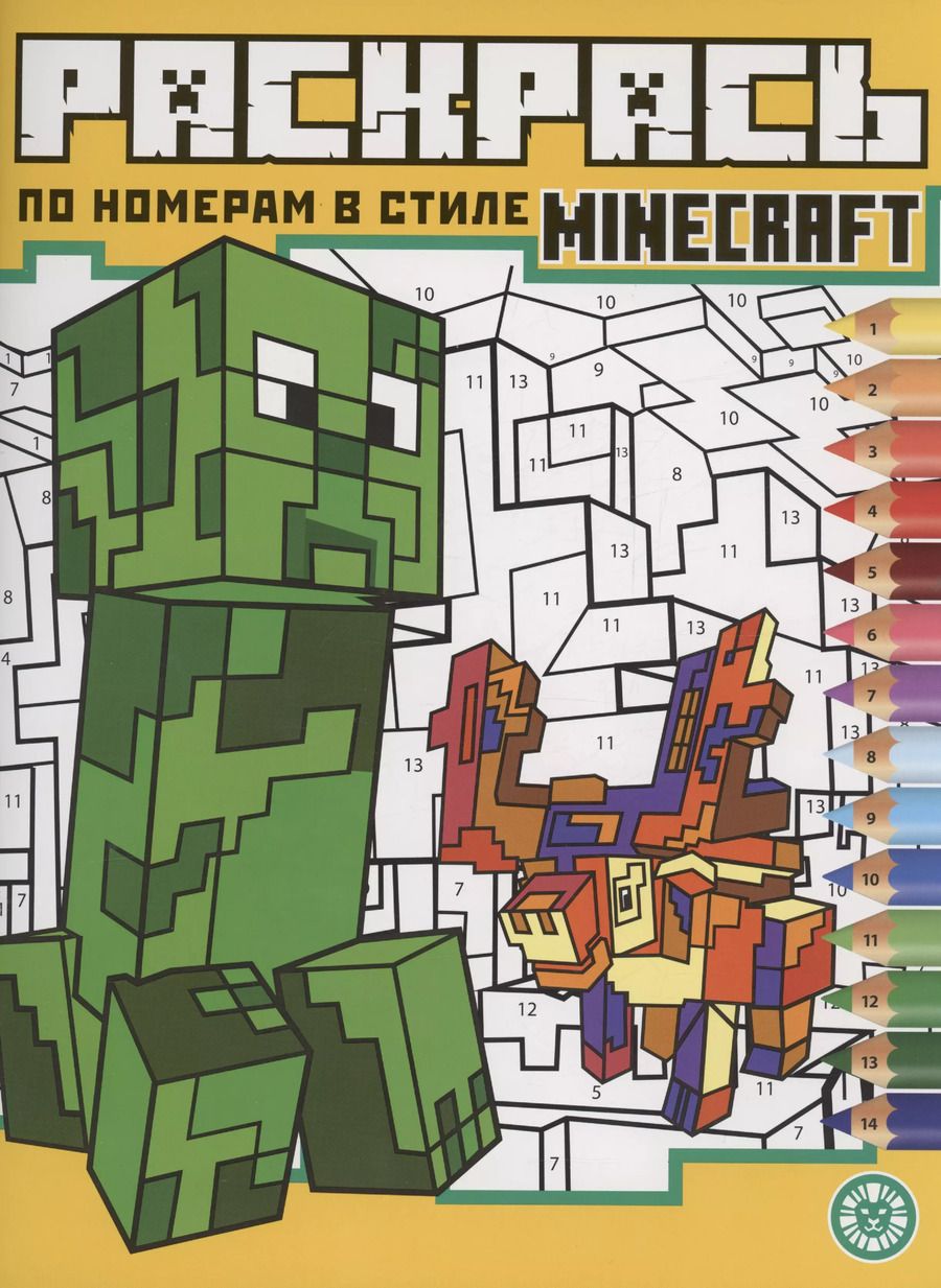 Обложка книги "Раскрась по номерам в стиле Minecraft"
