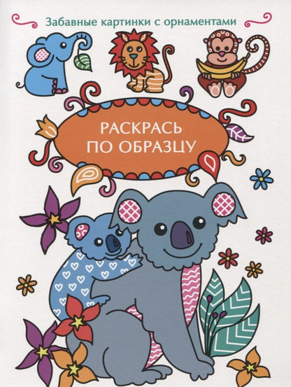 Обложка книги "Раскрась по образцу. Коала"