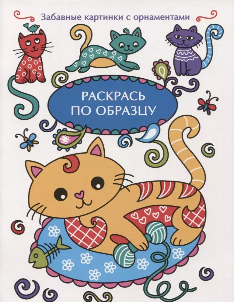Обложка книги "Раскрась по образцу. Котенок"