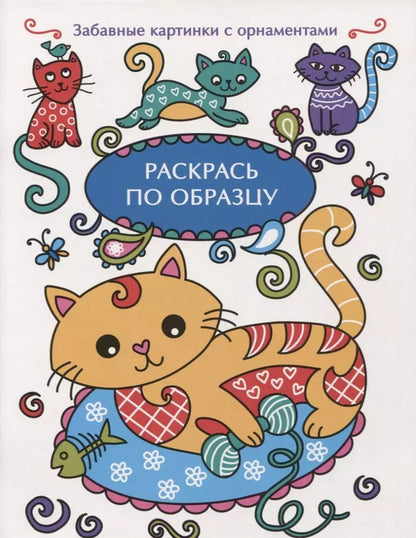 Обложка книги "Раскрась по образцу. Котенок"