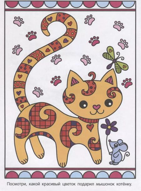 Фотография книги "Раскрась по образцу. Котенок"