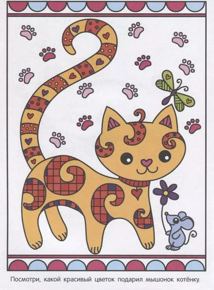 Фотография книги "Раскрась по образцу. Котенок"