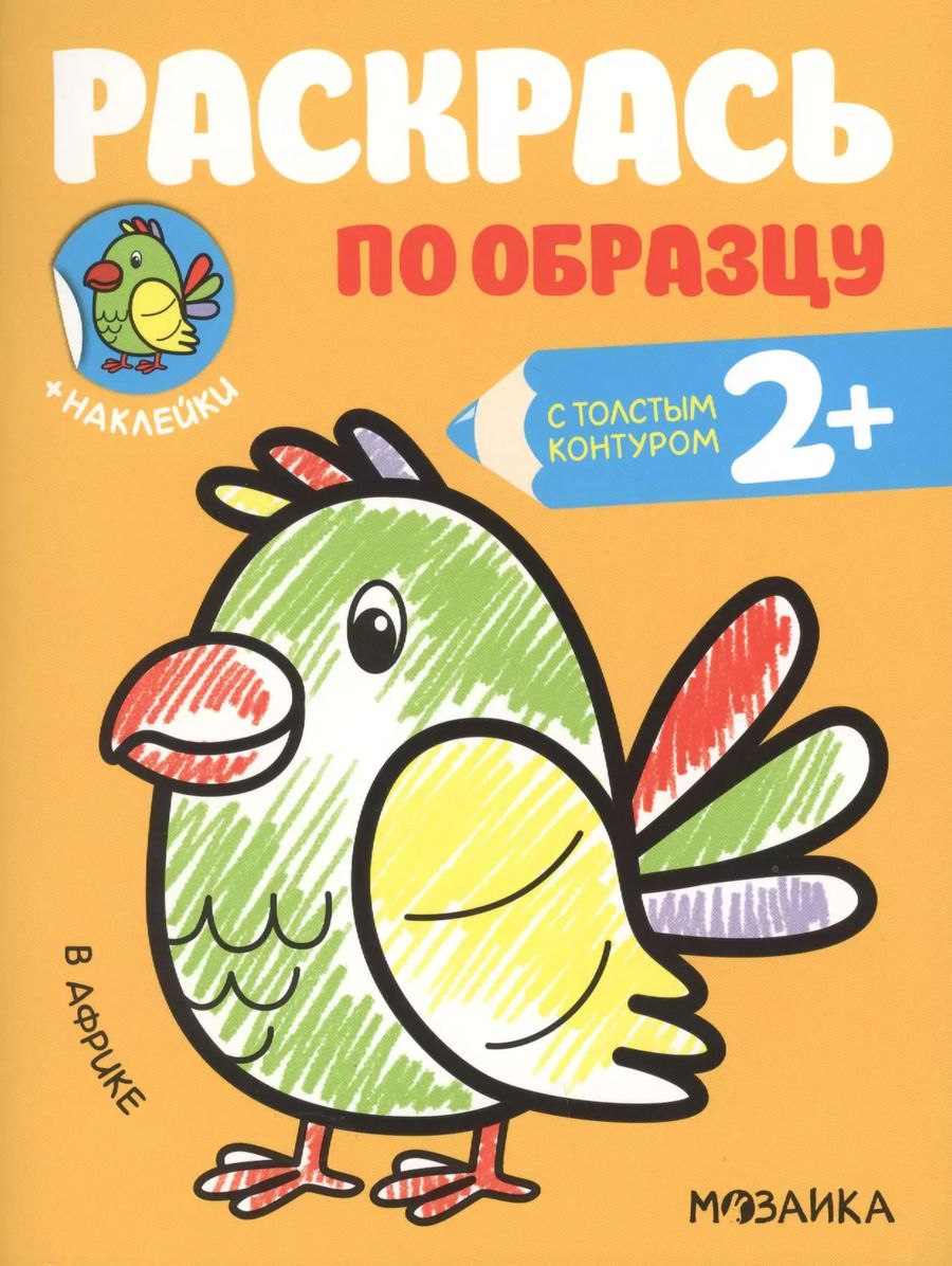 Обложка книги "Раскрась по образцу. В Африке"