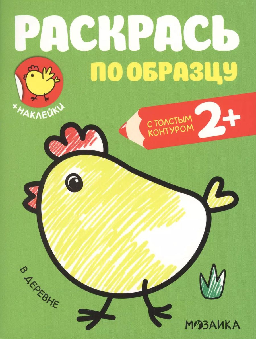 Обложка книги "Раскрась по образцу. В деревне"