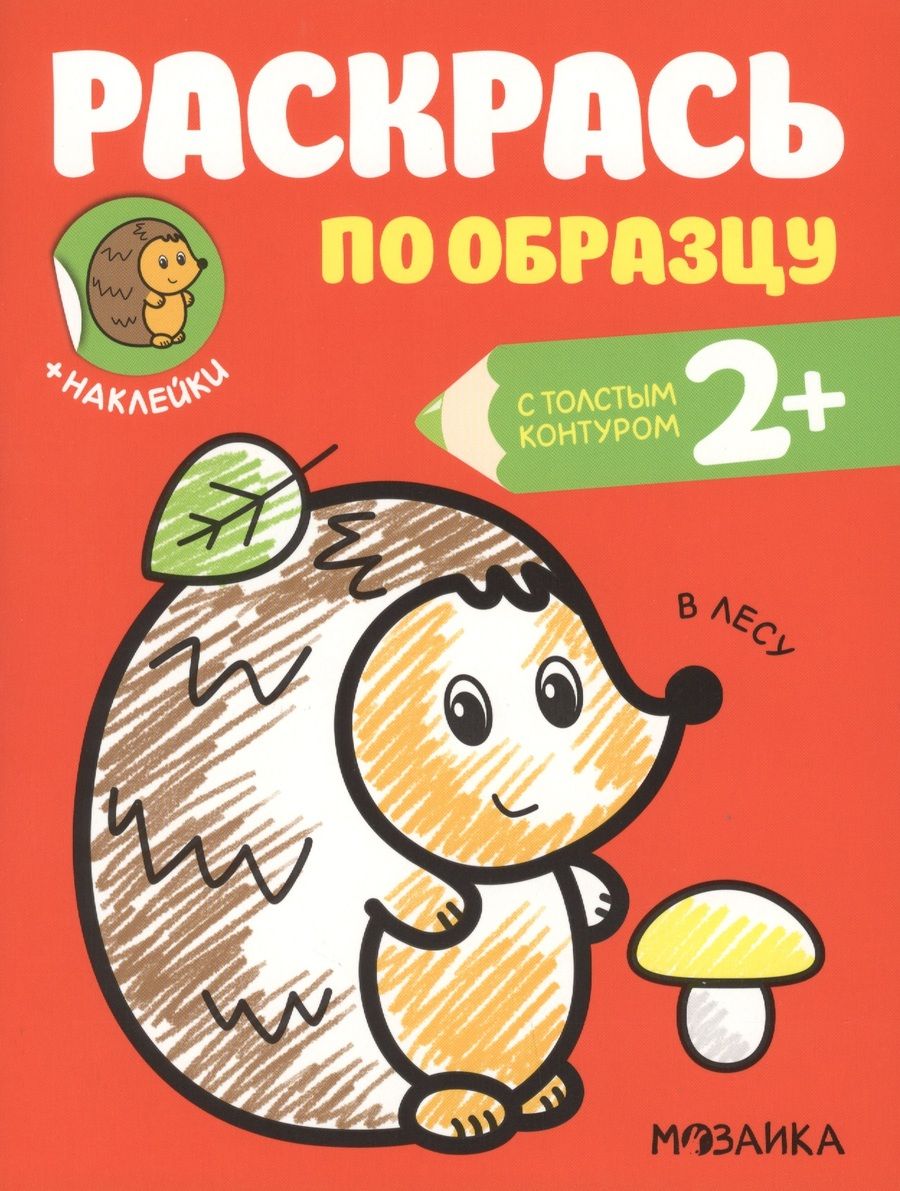 Обложка книги "Раскрась по образцу. В лесу"