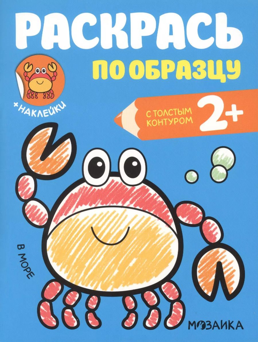 Обложка книги "Раскрась по образцу. В море"