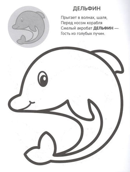 Фотография книги "Раскрась по образцу. В море"