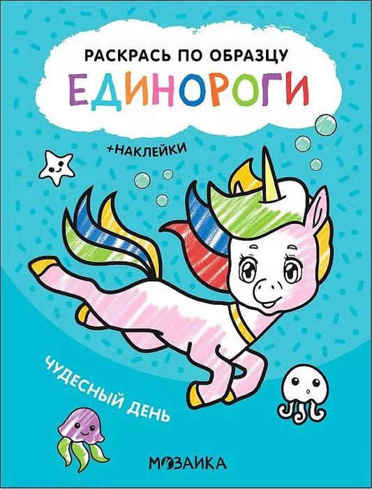 Обложка книги "Раскрась по образцу. Единороги. Чудесный день"