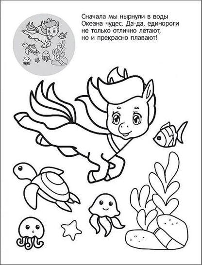 Фотография книги "Раскрась по образцу. Единороги. Чудесный день"