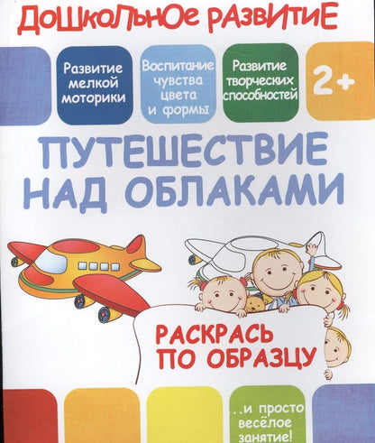 Обложка книги "Раскрась по образцу Путешествие над облаками"