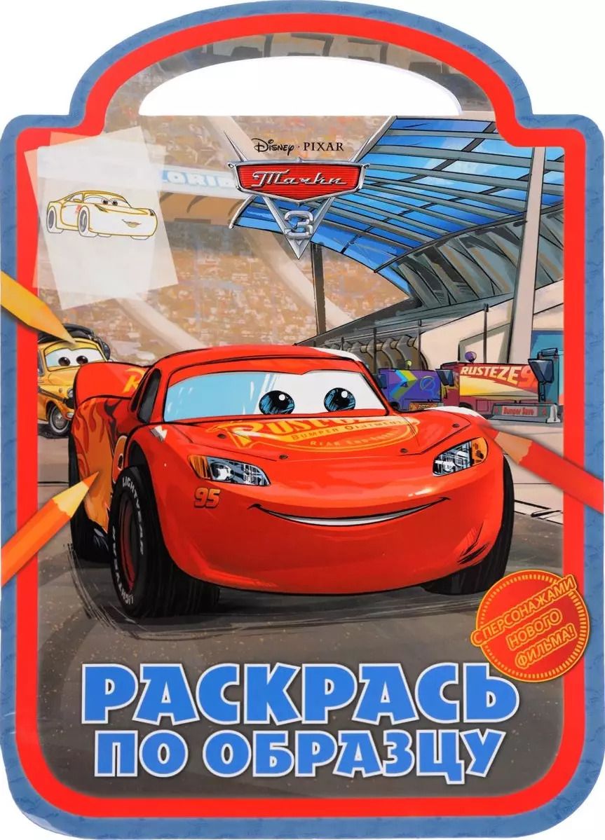 Обложка книги "Раскрась по образцу РПО № 1720 ("Тачки 3")"