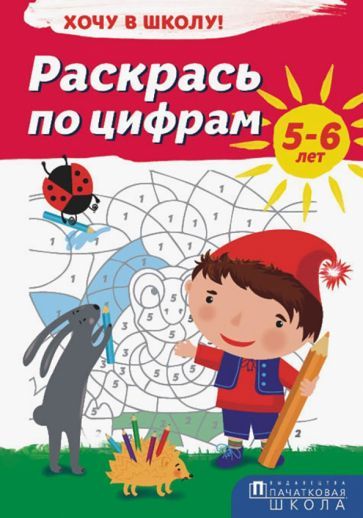 Обложка книги "Раскрась по цифрам. Хочу в школу!"