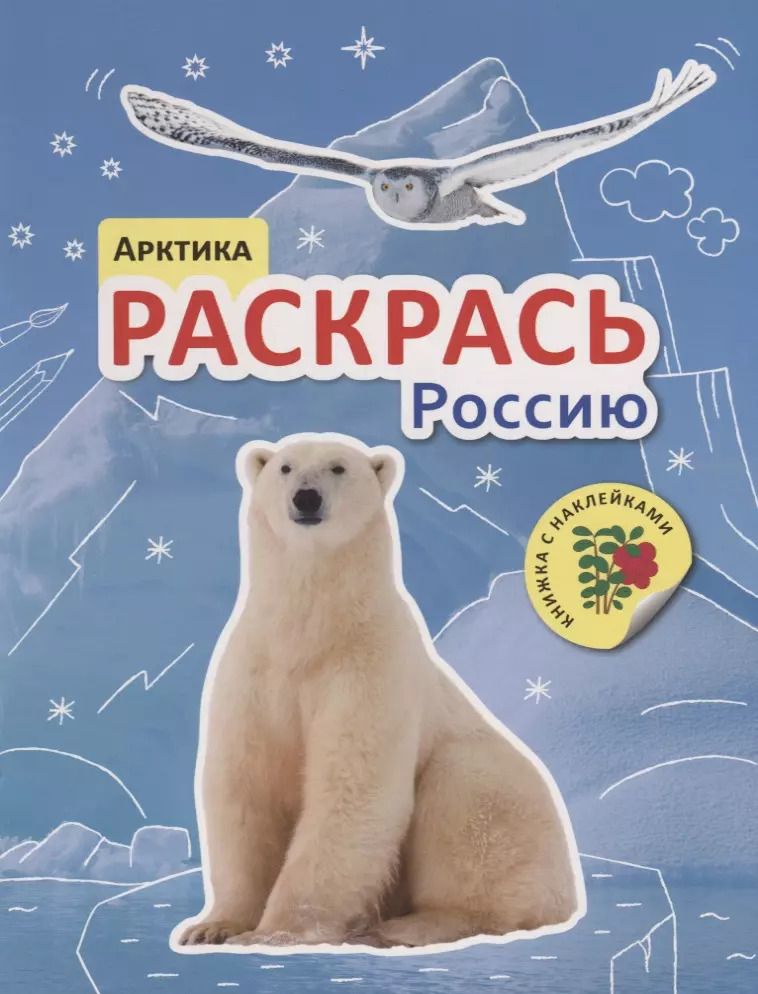 Обложка книги "Раскрась Россию. Книжка с наклейками. Арктика"